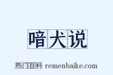 喑犬说是什么意思的图片